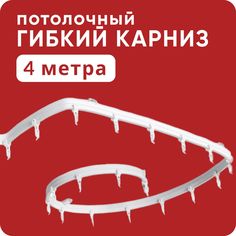 Гибкий карниз Уют 400см