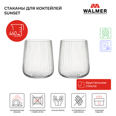Набор стаканов Walmer Sparkle, 2 шт, 460 мл, W37000959