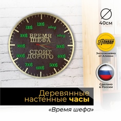 Настенные часы Аливан время шефа, из дерева