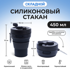 Стакан складной Lapwing Family черный 450 мл