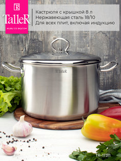 Кастрюля TalleR TR-17311, 8л