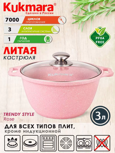 Кастрюля литая 3,0л стеклянная крышка Trendy style rose ТМ KUKMARA