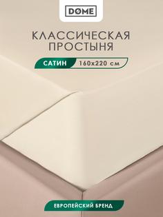 Простыня Dome Фароста бежевый 160х220 см 1предмет хлопок сатин