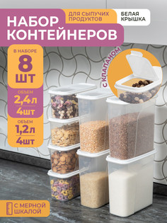 Банки для сыпучих продуктов Violet набор 8шт: 1,2л -4шт, 2,4л -4шт, цвет белый