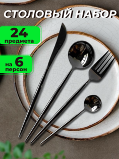Набор столовых приборов 24 предмета на 6 персон, черный No Brand