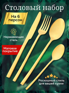 Набор столовых приборов 24 предмета на 6 персон, золотой матовый No Brand