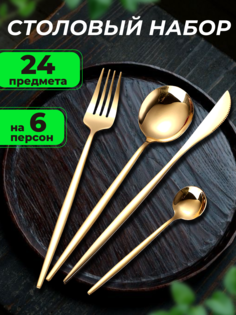 Набор столовых приборов 24 предмета на 6 персон, золотой No Brand