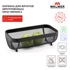 Корзина для фруктов металлическая Walmer Mesh 30х16х9.4 см W14233016