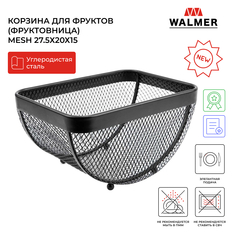 Корзина для фруктов металлическая Walmer Mesh 27.5х20х15 см W14232720