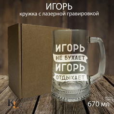 Кружка для пива Колорит Эль 670 мл с гравировкой Игорь с именем
