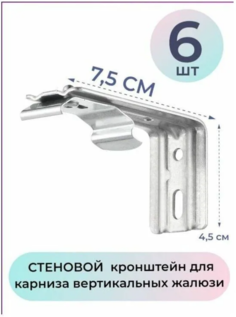 Кронштейн стеновой 7,5см для карниза жалюзи - 6 штук No Brand