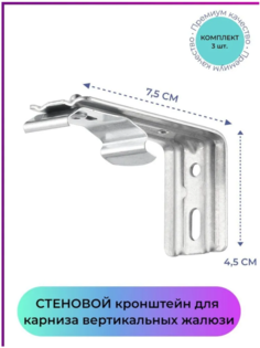 Кронштейн стеновой 7,5см для карниза жалюзи - 3 штуки No Brand