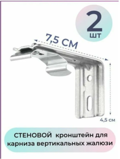 Кронштейн стеновой 7,5см для карниза жалюзи-2 штуки No Brand