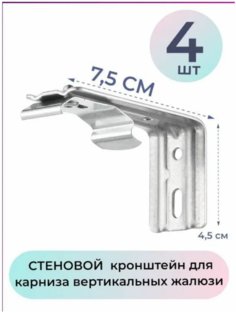 Кронштейн стеновой 7,5см для карниза жалюзи - 4 штуки No Brand