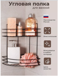 Полка угловая для ванной двух ярусная , цвет черный No Brand