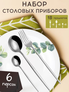 Набор столовых приборов A&R 18 шт