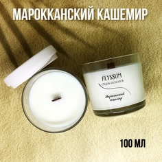 Ароматическая свеча Alyssum "Марокканский кашемир", 5,5 см, 100 мл