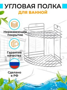 Полка для ванной угловая 2-х ярусная Уютный дом 21x21x28,5 см цвет Хром
