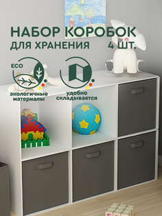 Коробка для хранения Hans&Helma 4 штуки органайзер складные 27х27х28 см, серый