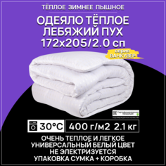 Одеяло Benalio Ванкувер двуспальное теплое белое пышное зимнее зимнее