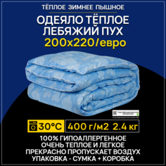 Одеяло Benalio Лебяжий пух 200х215 евро зимнее лебяжий пух теплое легкое мягкое