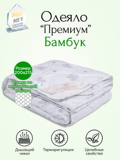 Одеяло всесезонное АРТПОСТЕЛЬ Бамбук Премиум арт. 2096 200x215