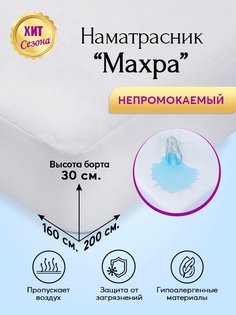 Наматрасник непромокаемый 160х200 АРТПОСТЕЛЬ Махра арт. 3176
