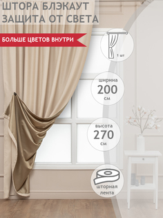 Штора классическая Amore Mio MILAN-13 200x270 см бежевая
