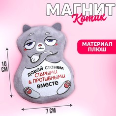 Мягкая игрушка-магнит «Давай станем старыми и противными вместе» Milo