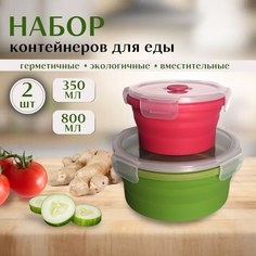 Контейнеры круглые для еды складные InCom HOME 2 шт 350 мл 800 мл