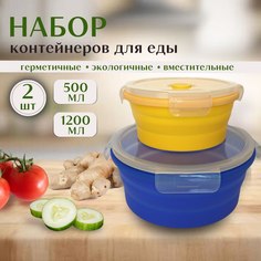 Контейнеры круглые для еды складные InCom HOME 2 шт 500 мл 1200 мл