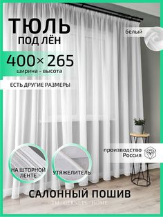 Тюль Gernets Home ТЛШ400В26502