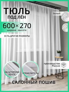 Тюль Gernets Home ТЛШ600В27002