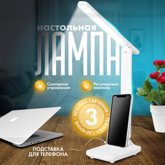 Настольная LED лампа с подставкой для телефона 3 режима светопередачи Sogood