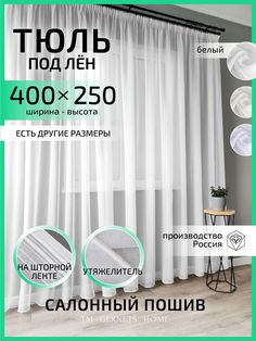 Тюль Gernets Home ТЛШ400В25002