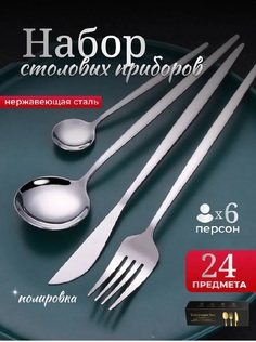 Наборы столовых приборов 24 шт 6 персон No Brand