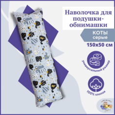 Дополнительный чехол для подушки дакимакура Owl&EarlyBird, наволочка 150х50 Коты на сером