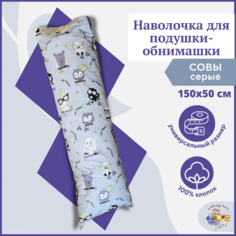 Дополнительный чехол для подушки дакимакура Owl&EarlyBird, наволочка 150х50 Совы