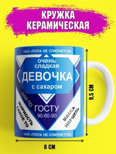 Кружка Шоки удивительные подарки Очень сладкая девочка Kr106_3626