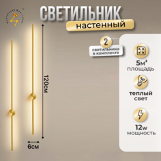 Настенные светильники Балтийский Светлячок 2S-120ZD светодиодные 2 шт, 120см