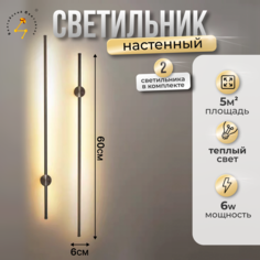 Настенные светильники светодиодные 2 шт, 60см, Балтийский Светлячок, 2S-60CHD