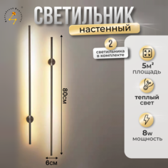 Настенные светильники Балтийский Светлячок 2S-80CHD светодиодные 2 шт, 80см