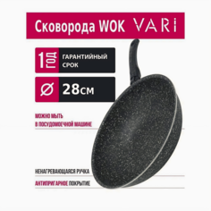 Сковорода WOK VARI штампованная черный гранит, 28см