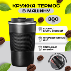 Термокружка MKB0468211 автомобильная 380 мл из нержавеющей стали, черная No Brand
