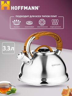 Индукционный чайник со свистком HOFFMANN 3.3 л