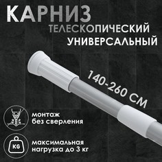 Карниз для ванной комнаты, телескопический, 140-260 см, цвет серый No Brand