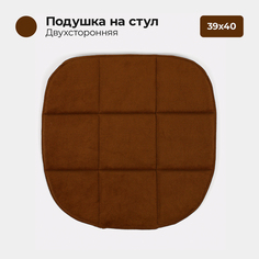 Подушка на стул Bio-Line мебельная ткань 39x40 см шоколад