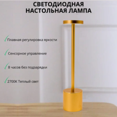 Лампа настольная светодиодная FEDOTOV беспроводная с аккумулятором 2700К золотая