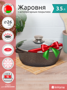Жаровня кастрюля InHome IVRL/3.5 со стеклянной крышкой, 3.5 литра, 26 см