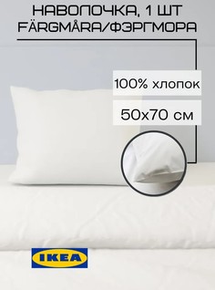 Наволочка IKEA Fargmara 50x70 см 1шт белый